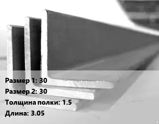 Уголок алюминиевый 30х30х1.5 L=3.05